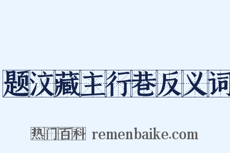题汶藏主行巷反义词是什么意思的图片